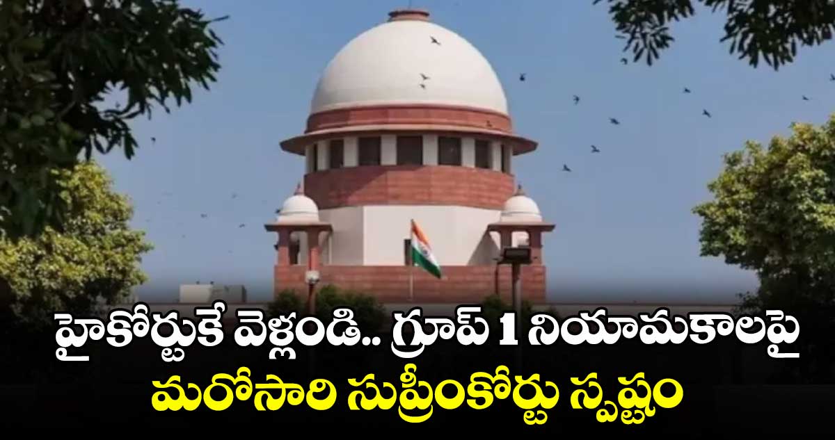 హైకోర్టుకే వెళ్లండి.. గ్రూప్ 1 నియామకాలపై మరోసారి సుప్రీంకోర్టు స్పష్టం