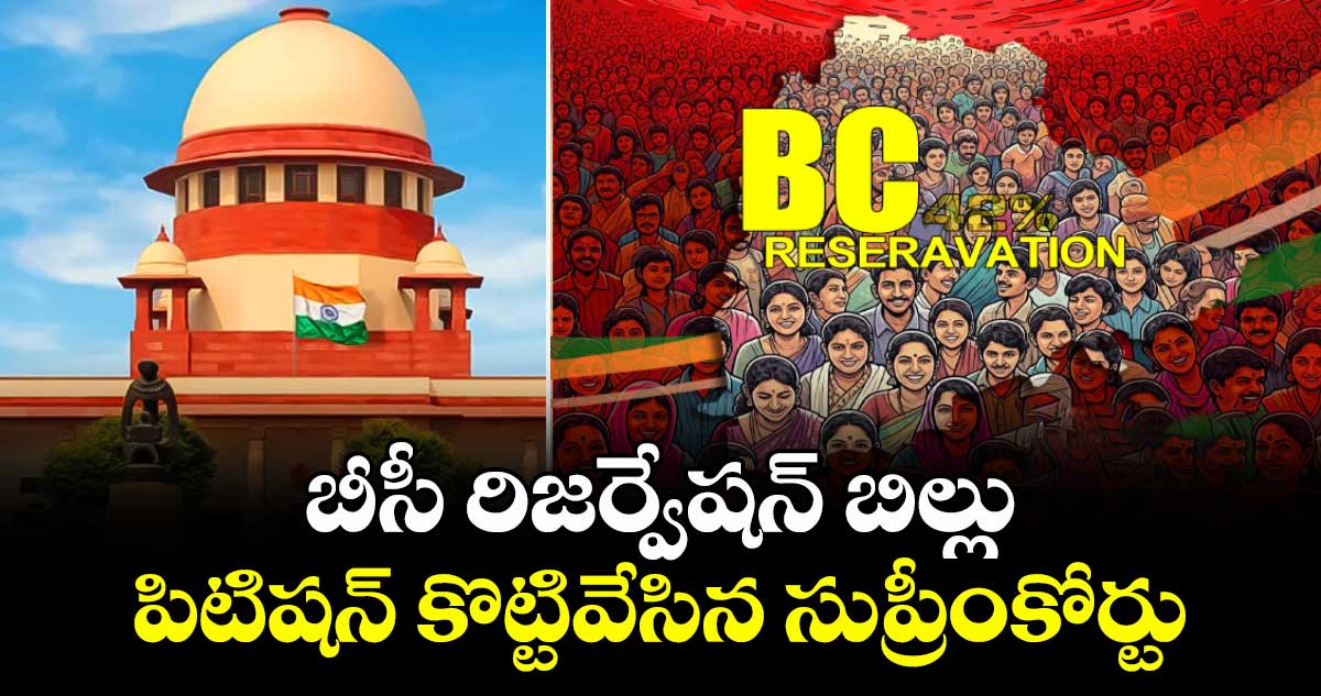 బీసీ రిజర్వేషన్ బిల్లు పిటిషన్ కొట్టివేసిన సుప్రీంకోర్టు