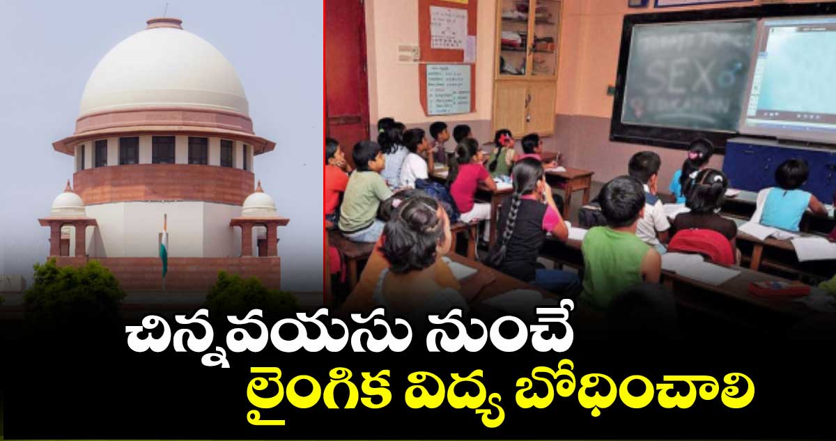 Supreme Court :చిన్నవయసు నుంచే లైంగిక విద్య బోధించాలి: సుప్రీంకోర్టు