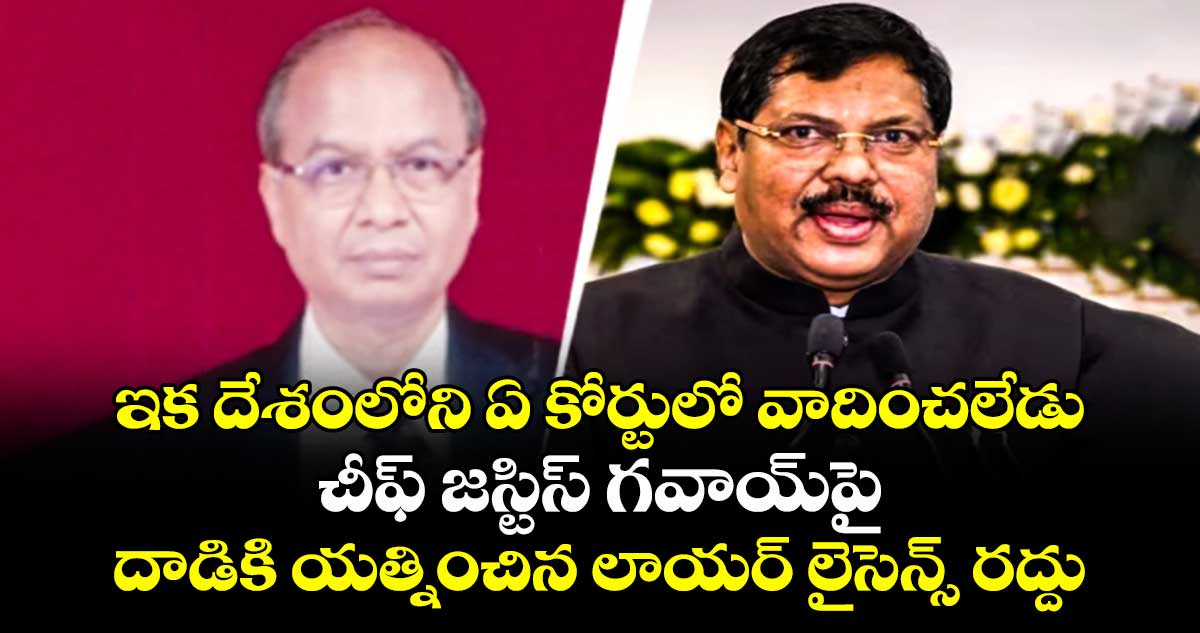 ఇక దేశంలోని ఏ కోర్టులో వాదించలేడు: చీఫ్ జస్టిస్ గవాయ్‎పై దాడికి యత్నించిన లాయర్ లైసెన్స్ రద్దు