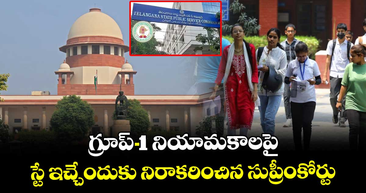 గ్రూప్ -1 నియామకాలపై స్టే ఇచ్చేందుకు నిరాకరించిన సుప్రీంకోర్టు