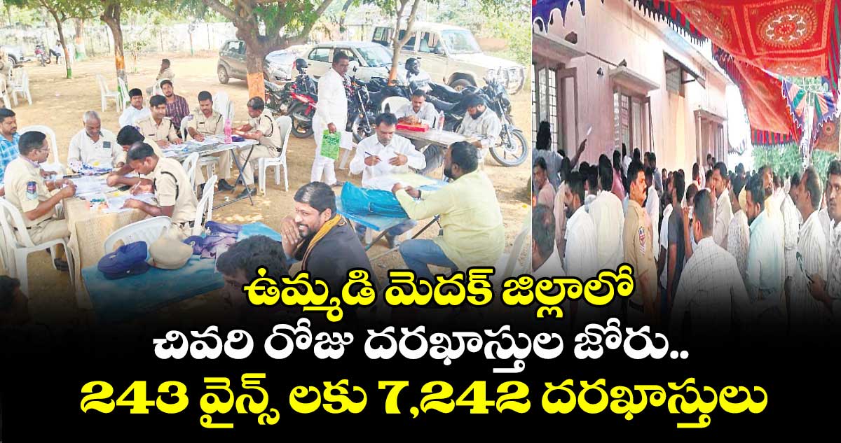 ఉమ్మడి మెదక్ జిల్లాలో చివరి రోజు దరఖాస్తుల జోరు..243 వైన్స్ లకు 7,242 దరఖాస్తులు