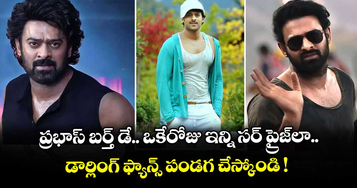 HBD Prabhas: ప్రభాస్ బర్త్ డే.. ఒకేరోజు ఇన్ని సర్ ప్రైజ్లా.. డార్లింగ్ ఫ్యాన్స్ పండగ చేస్కోండి !
