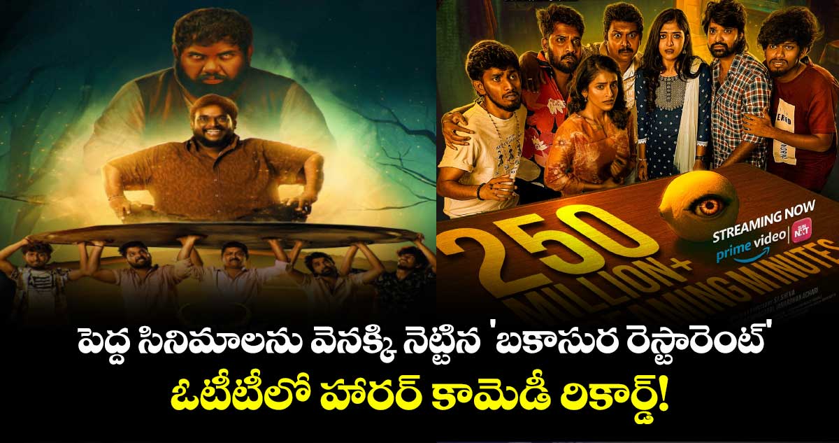 Bakasura Restaurant: పెద్ద సినిమాలను వెనక్కి నెట్టిన 'బకాసుర రెస్టారెంట్': ఓటీటీలో హారర్ కామెడీ రికార్డ్!