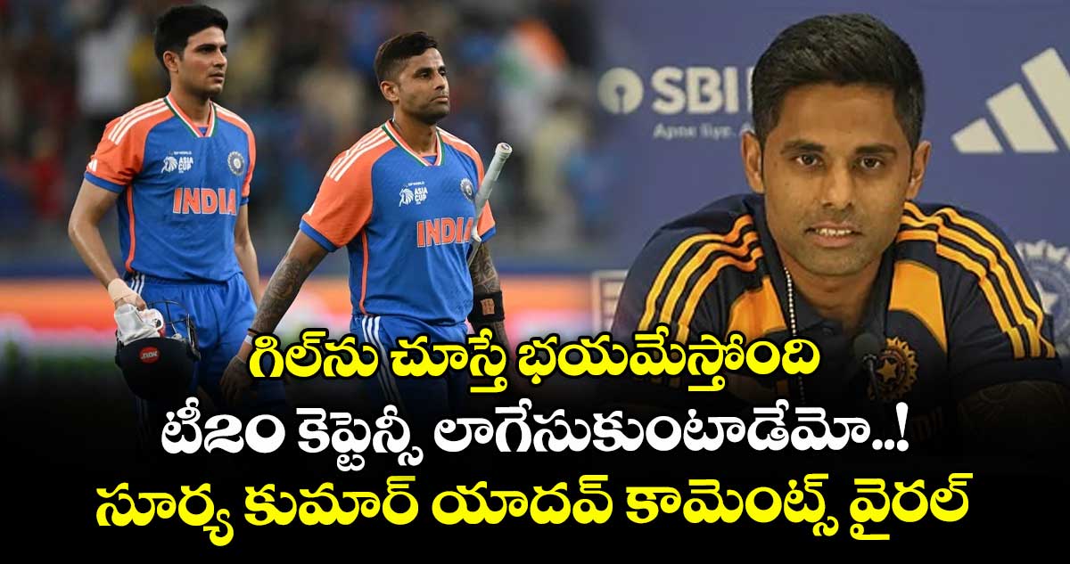 గిల్ను చూస్తే భయమేస్తోంది.. టీ20 కెప్టెన్సీ లాగేసుకుంటాడేమో..! సూర్య కుమార్ యాదవ్ కామెంట్స్ వైరల్