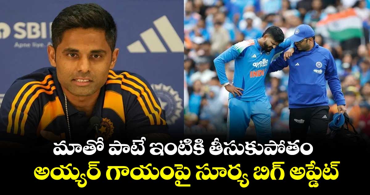 మాతో పాటే ఇంటికి తీసుకుపోతం: అయ్యర్ గాయంపై సూర్య బిగ్ అప్డేట్