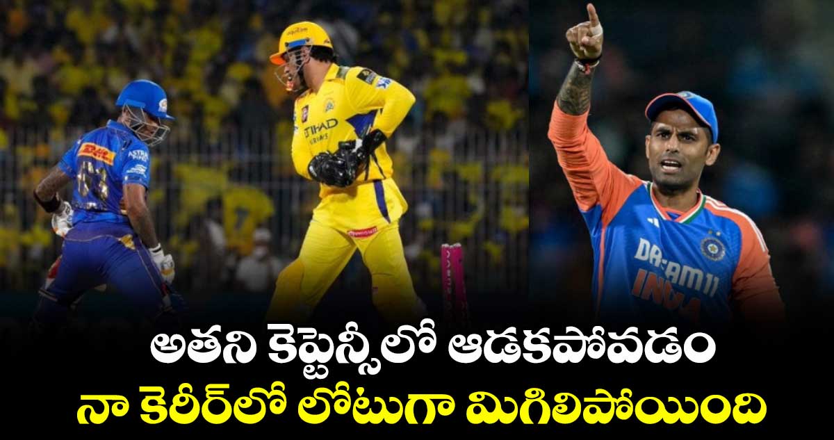 Suryakumar Yadav: అతని కెప్టెన్సీలో ఆడకపోవడం నా కెరీర్‪లో లోటుగా మిగిలిపోయింది: సూర్య కుమార్ యాదవ్