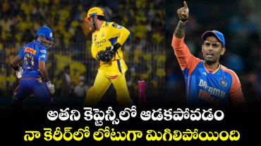 Suryakumar Yadav: అతని కెప్టెన్సీలో ఆడకపోవడం నా కెరీర్‪లో లోటుగా మిగిలిపోయింది: సూర్య కుమార్ యాదవ్