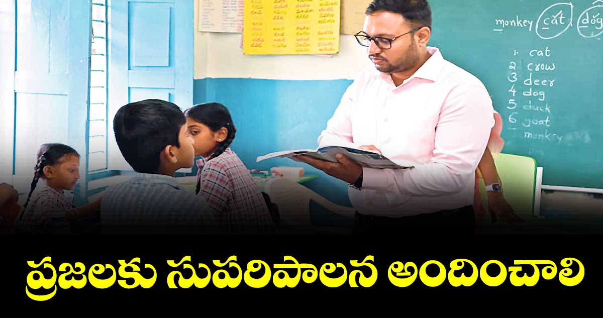 ప్రజలకు సుపరిపాలన అందించాలి : కలెక్టర్ తేజస్ నంద్ లాల్ పవార్