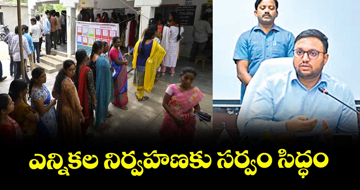 ఎన్నికల నిర్వహణకు సర్వం సిద్ధం