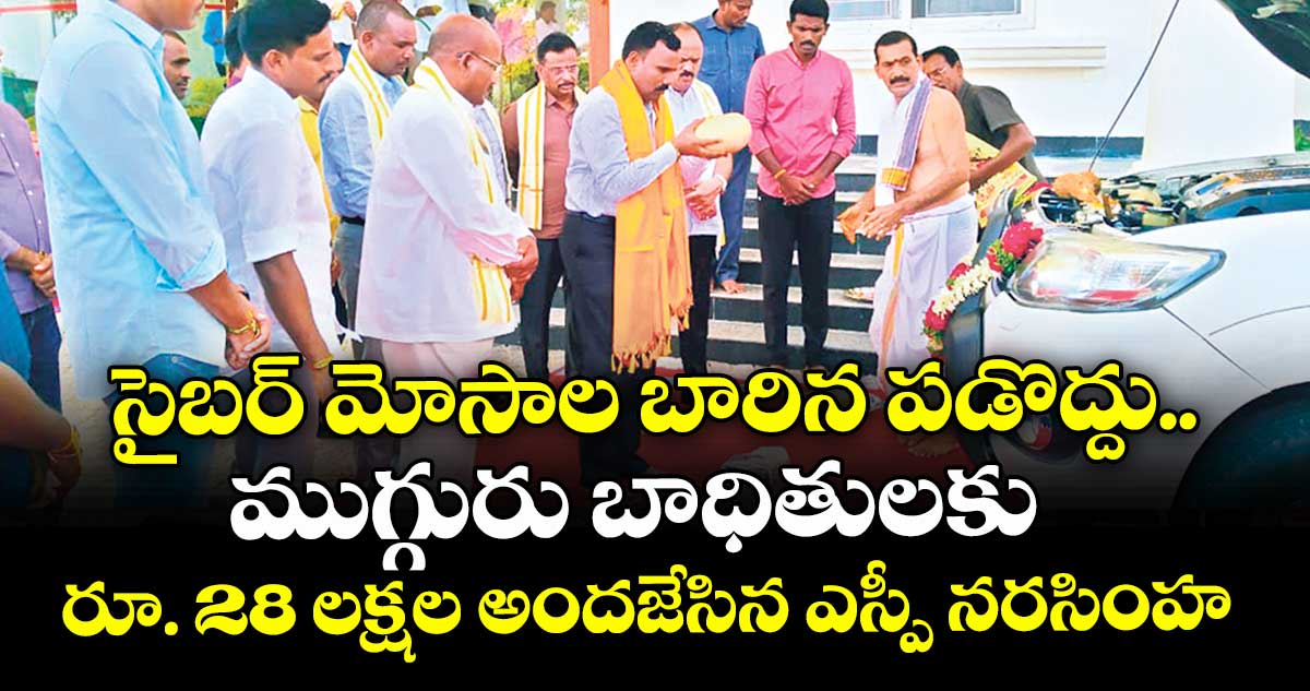 సైబర్ మోసాల బారిన పడొద్దు..  ముగ్గురు బాధితులకు రూ. 28 లక్షల అందజేసిన ఎస్పీ నరసింహ 