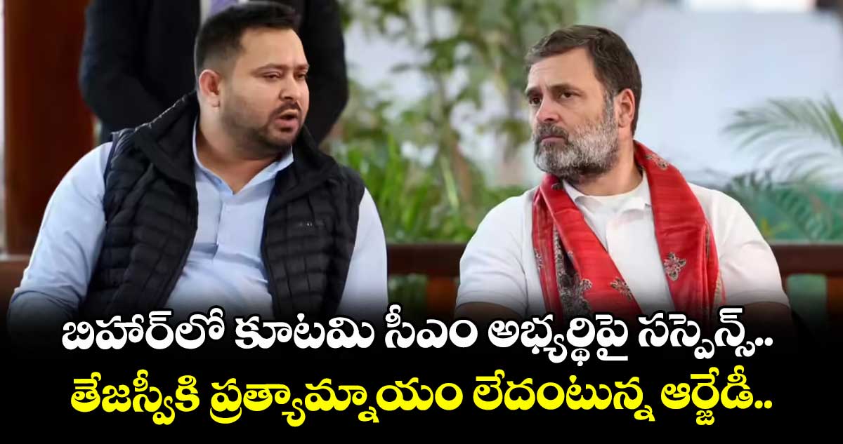 బిహార్⁭లో కూటమి సీఎం అభ్యర్థిపై సస్పెన్స్..  తేజస్వీకి ప్రత్యామ్నాయం లేదంటున్న ఆర్జేడీ..