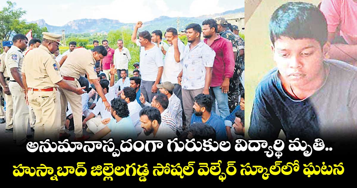 అనుమానాస్పదంగా గురుకుల విద్యార్థి మృతి.. హుస్నాబాద్ జిల్లెలగడ్డ సోషల్ వెల్ఫేర్ స్కూల్లో ఘటన