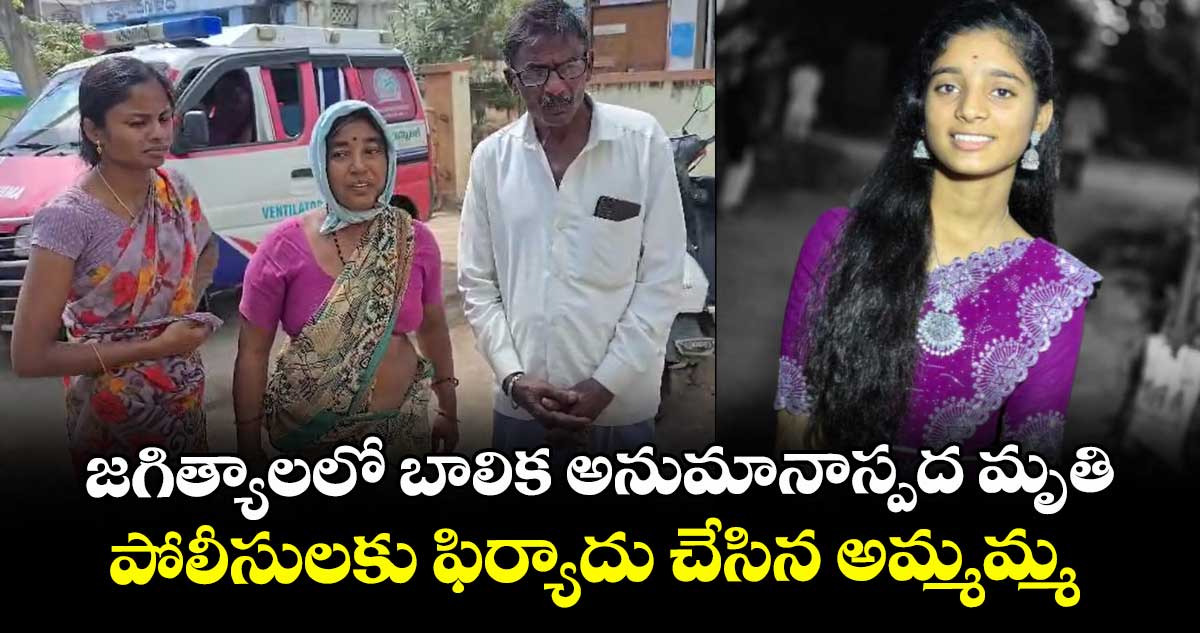 జగిత్యాలలో బాలిక అనుమానాస్పద మృతి.. పోలీసులకు ఫిర్యాదు చేసిన అమ్మమ్మ