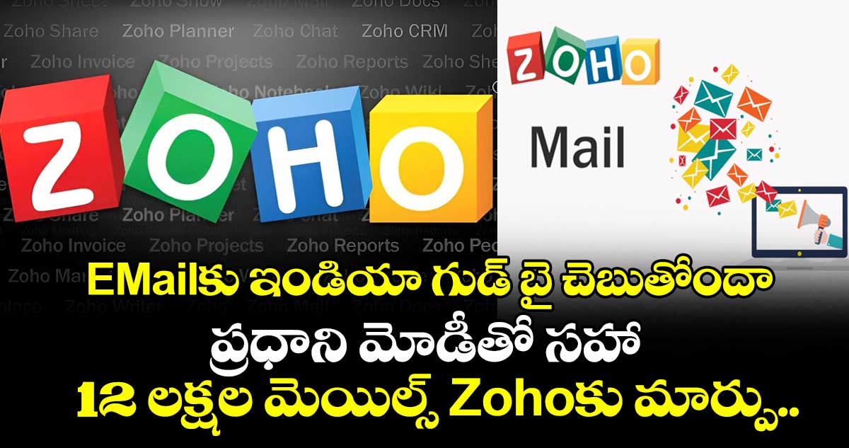 EMailకు ఇండియా గుడ్ బై చెబుతోందా: ప్రధాని మోడీతో సహా 12 లక్షల మెయిల్స్ Zohoకు మార్పు..