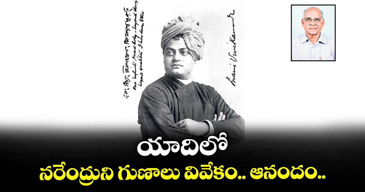 యాదిలో.. నరేంద్రుని గుణాలు వివేకం.. ఆనందం..