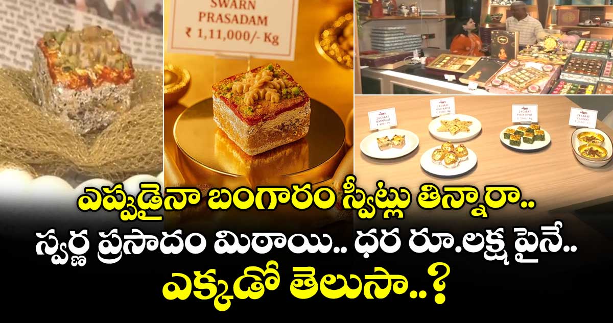 ఎప్పుడైనా బంగారం స్వీట్లు తిన్నారా.. స్వర్ణ ప్రసాదం మిఠాయి.. ధర రూ.లక్ష పైనే.. ఎక్కడో తెలుసా..?
