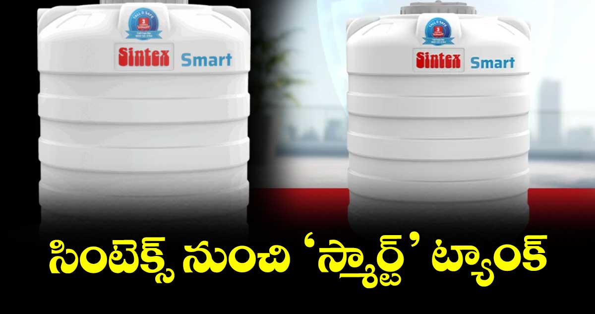 సింటెక్స్ నుంచి ‘స్మార్ట్‌‌‌‌’ ట్యాంక్