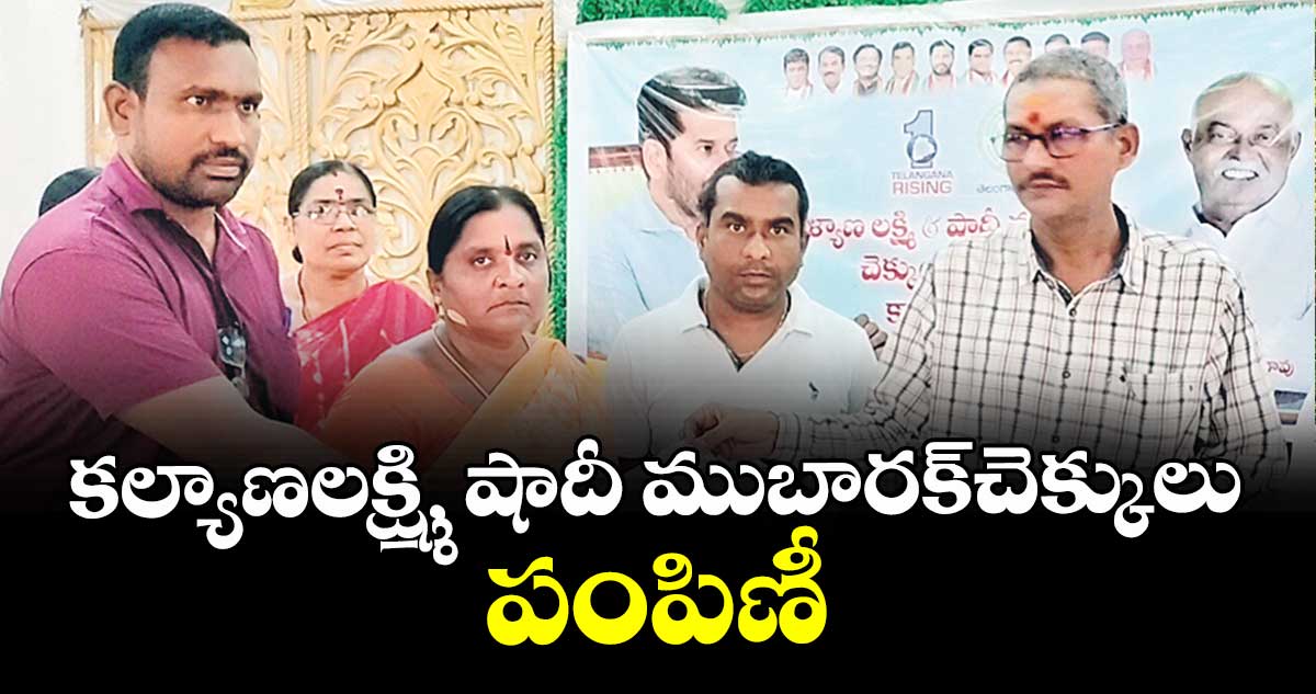 కల్యాణలక్ష్మి, షాదీ ముబారక్చెక్కులు పంపిణీ