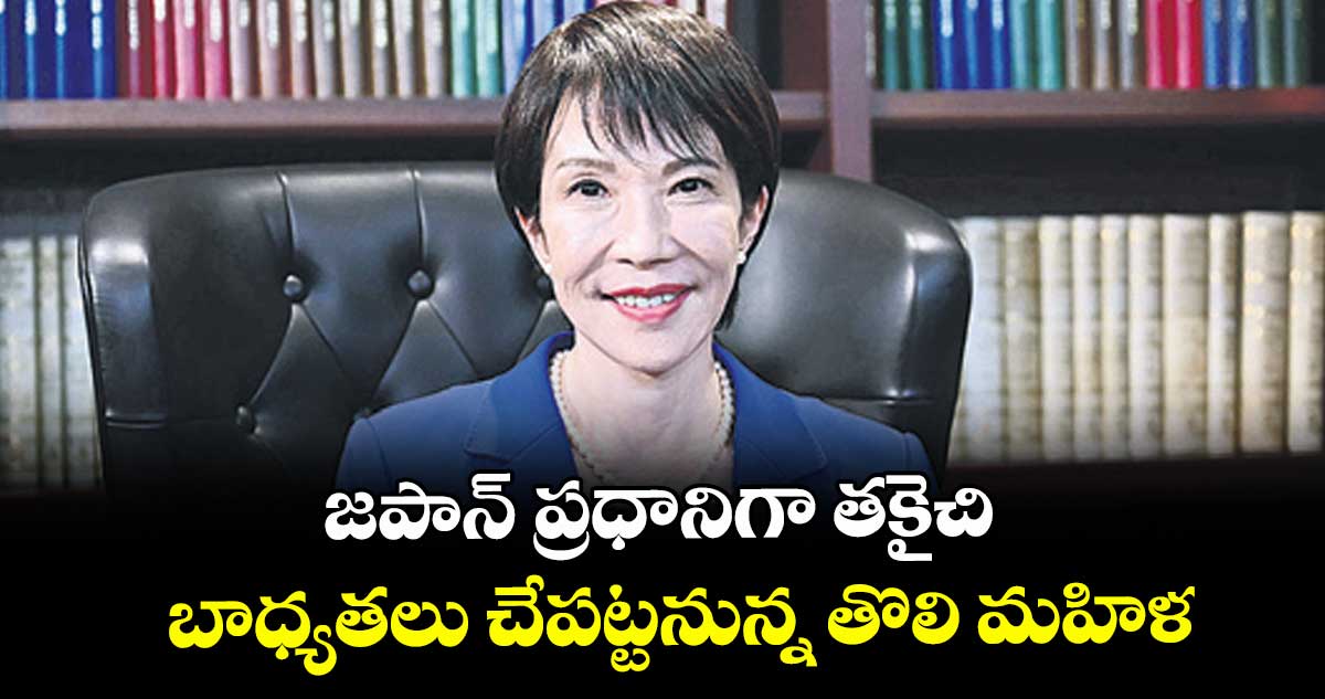 జపాన్ ప్రధానిగా తకైచి.. బాధ్యతలు చేపట్టనున్న తొలి మహిళ
