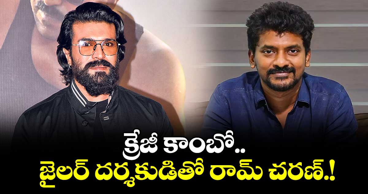 క్రేజీ కాంబో.. జైలర్ దర్శకుడితో రామ్ చరణ్.!