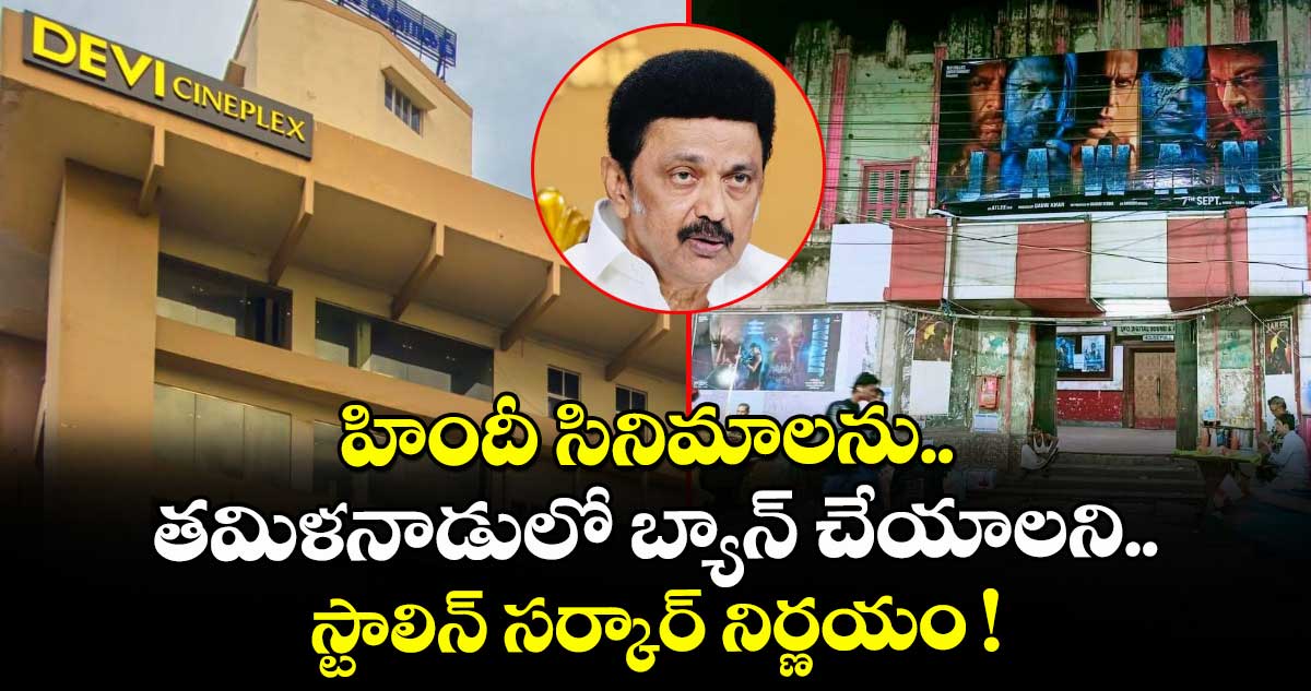 హిందీ సినిమాలను.. తమిళనాడులో బ్యాన్ చేయాలని.. స్టాలిన్ సర్కార్ నిర్ణయం !