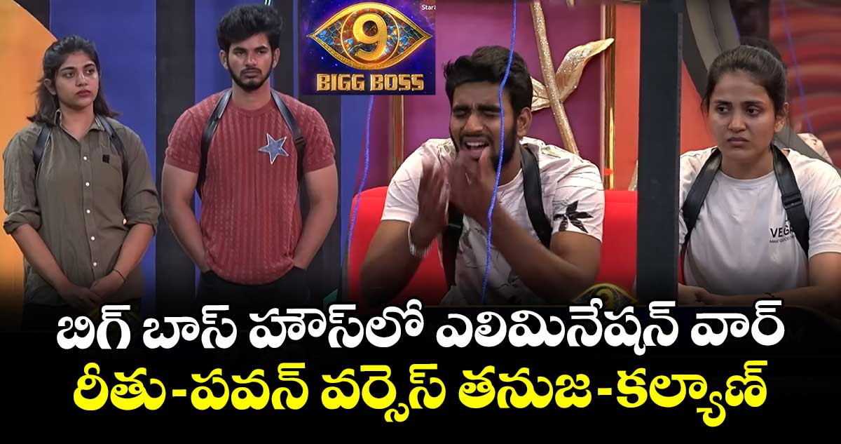 Bigg Boss Telugu 9: బిగ్ బాస్ హౌస్లో ఎలిమినేషన్ వార్: రీతు-పవన్ వర్సెస్ తనుజ-కల్యాణ్.