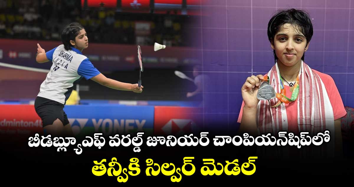 బీడబ్ల్యూఎఫ్ వరల్డ్ జూనియర్ చాంపియన్షిప్లో తన్వీకి సిల్వర్ మెడల్