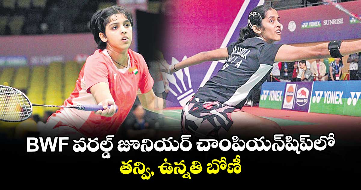 BWF వరల్డ్ జూనియర్ చాంపియన్షిప్లో తన్వి, ఉన్నతి బోణీ