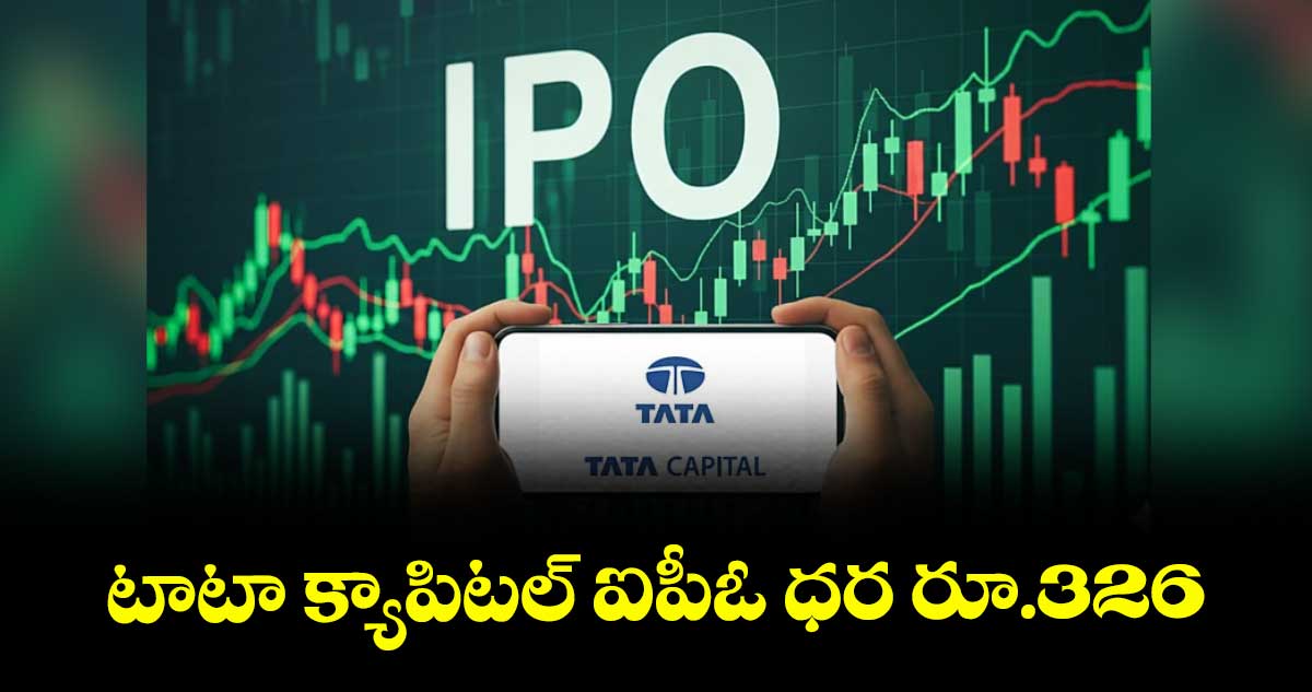 టాటా క్యాపిటల్ ఐపీఓ ధర రూ.326 