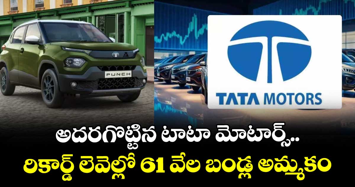 అదరగొట్టిన టాటా మోటార్స్.. రికార్డ్ లెవెల్లో 61 వేల బండ్ల అమ్మకం