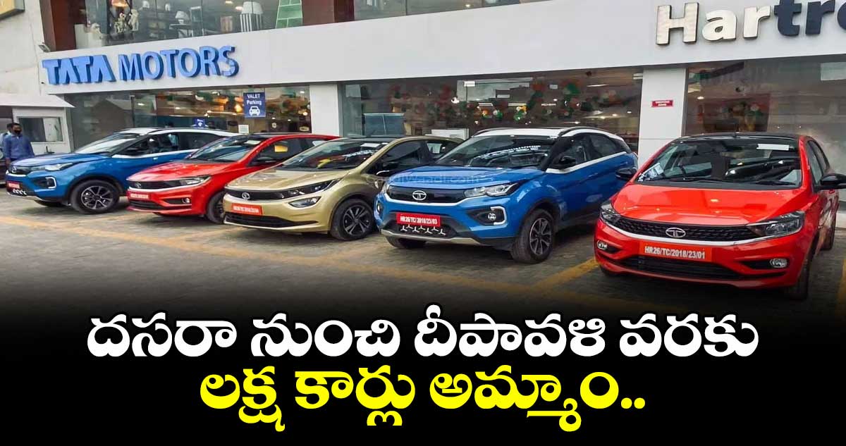 Auto News : దసరా నుంచి దీపావళి వరకు లక్ష కార్లు అమ్మాం..