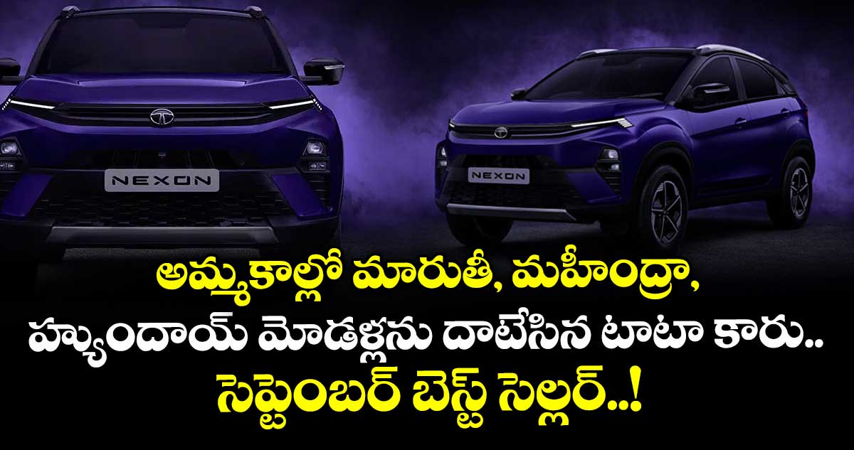 అమ్మకాల్లో మారుతీ, మహీంద్రా, హ్యుందాయ్ మోడళ్లను దాటేసిన టాటా కారు.. సెప్టెంబర్ బెస్ట్ సెల్లర్..!