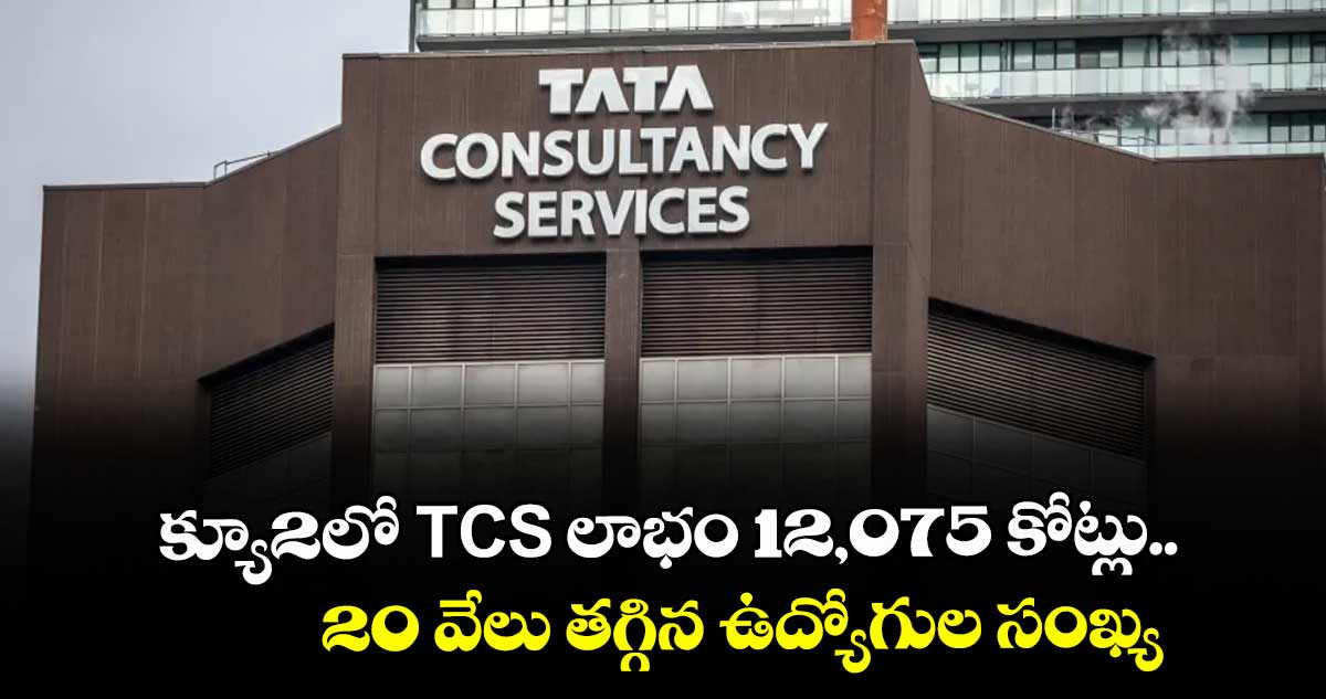 క్యూ2లో TCS లాభం 12,075 కోట్లు.. 20 వేలు తగ్గిన ఉద్యోగుల సంఖ్య