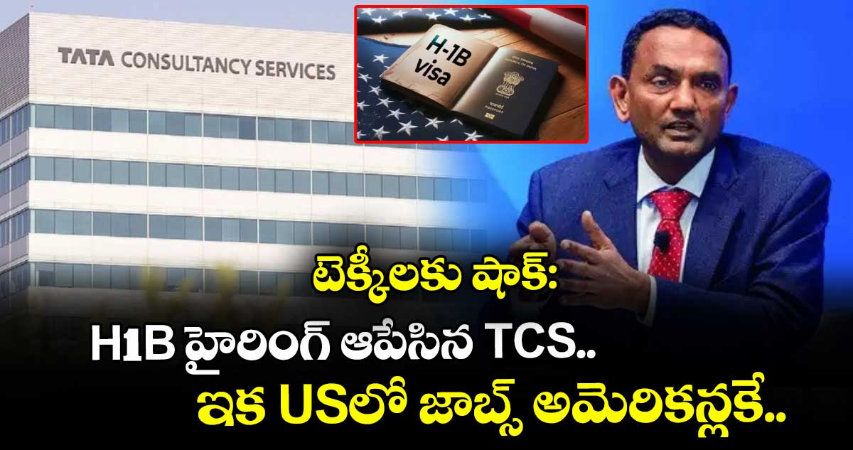 టెక్కీలకు షాక్: H-1B హైరింగ్ ఆపేసిన TCS.. ఇక USలో జాబ్స్ అమెరికన్లకే..