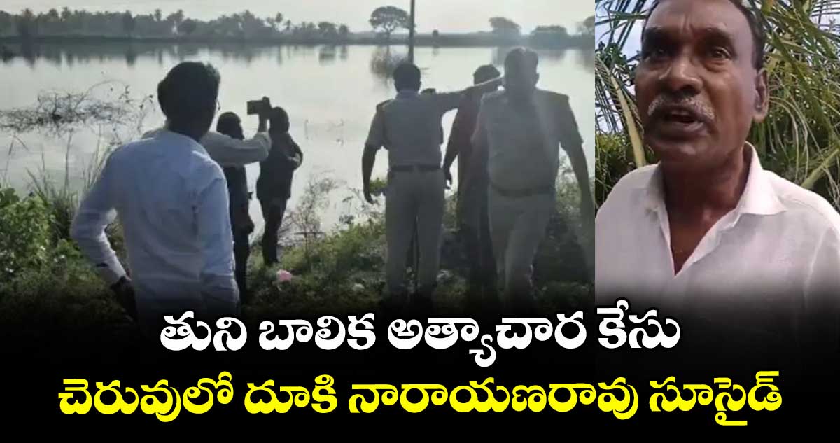 తుని బాలిక అత్యాచార కేసు..చెరువులో దూకి నారాయణరావు సూసైడ్