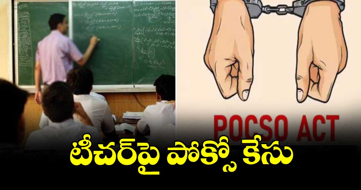 టీచర్పై పోక్సో కేసు
