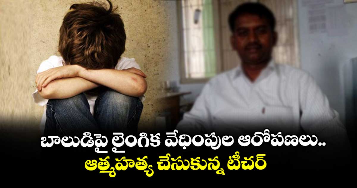 బాలుడిపై లైంగిక వేధింపుల ఆరోపణలు..ఆత్మహత్య చేసుకున్న టీచర్