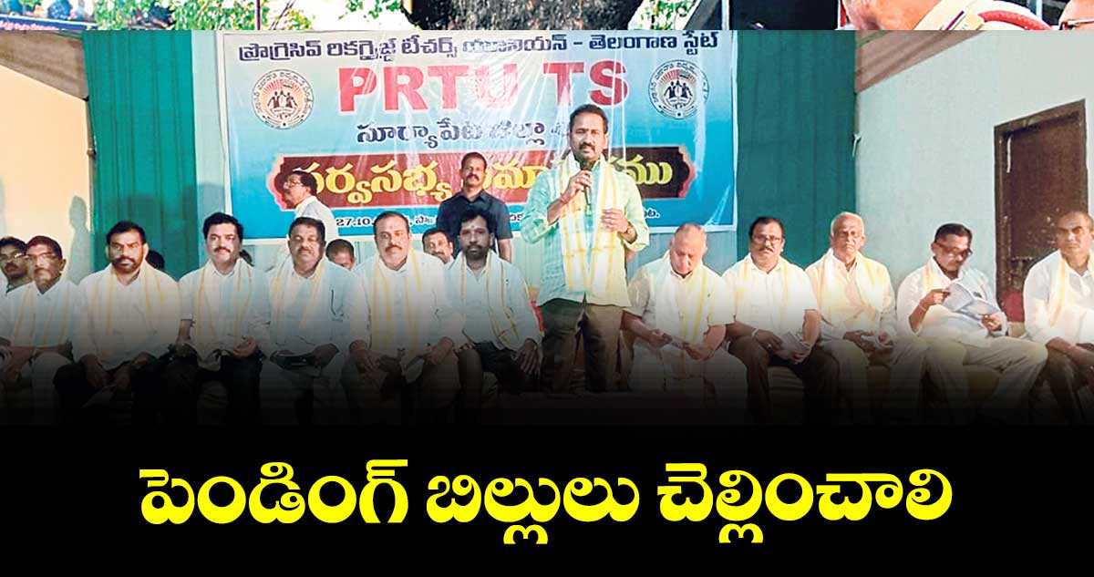 పెండింగ్ బిల్లులు చెల్లించాలి : ఎమ్మెల్సీ పింగిళి శ్రీపాల్ రెడ్డి
