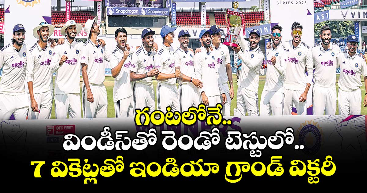 గంటలోనే..విండీస్తో రెండో టెస్టులో 7 వికెట్లతో ఇండియా గ్రాండ్ విక్టరీ