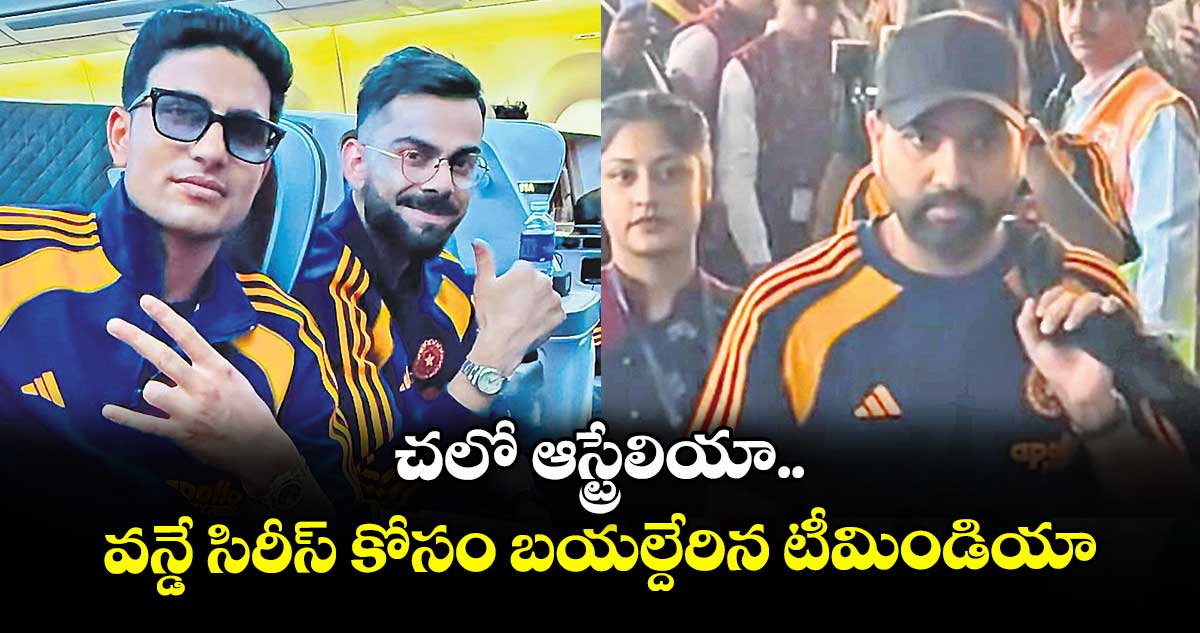 చలో ఆస్ట్రేలియా.. వన్డే సిరీస్ కోసం బయల్దేరిన టీమిండియా