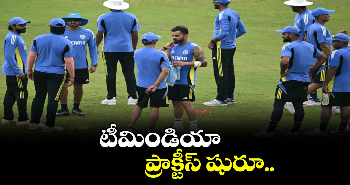 టీమిండియా ప్రాక్టీస్ షురూ..