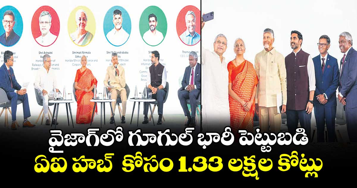 వైజాగ్ లో గూగుల్ భారీ పెట్టుబడి.. ఏఐ హబ్ కోసం 1.33 లక్షల కోట్లు