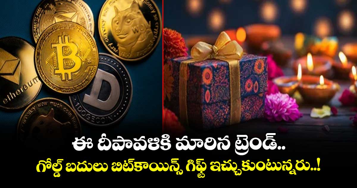 ఈ దీపావళికి మారిన ట్రెండ్.. గోల్డ్ బదులు బిట్కాయిన్స్ గిఫ్ట్ ఇచ్చుకుంటున్నరు..!