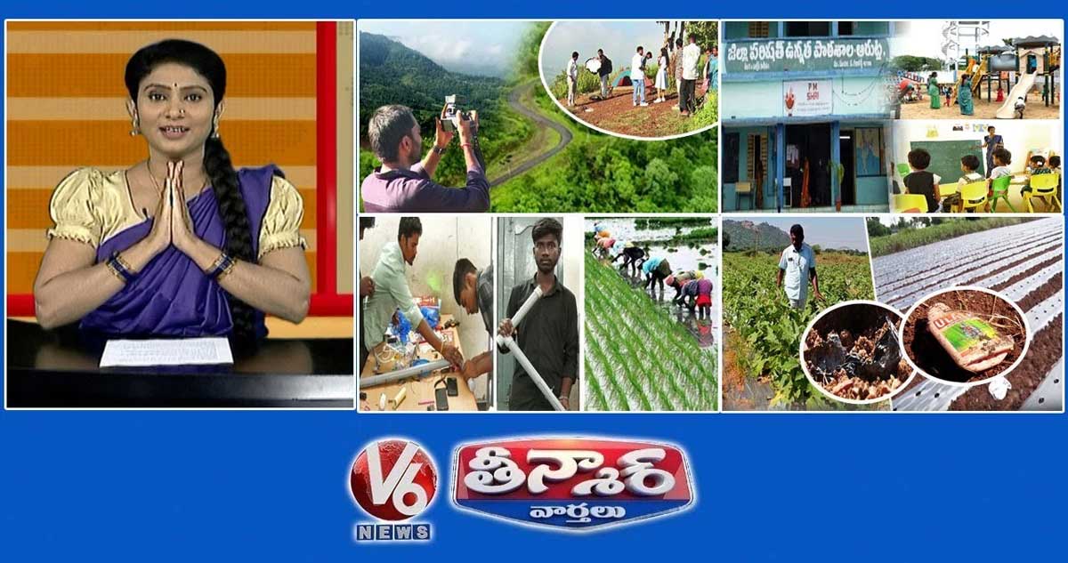 తెలంగాణ కాశ్మీర్ | తెలంగాణ పబ్లిక్ స్కూల్ | లైఫ్ సేవింగ్ స్టిక్ | పొలాల్లో ప్లాస్టిక్ | V6 తీన్మార్