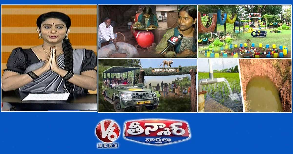 V6 తీన్మార్ వార్తలు: పంక్చర్ షాప్ ఓనర్ కూతురు - DSP | వ్యర్థాల నుండి అద్భుతమైన కళ | నల్లమల అడవి - జంగిల్ సఫారీ | 