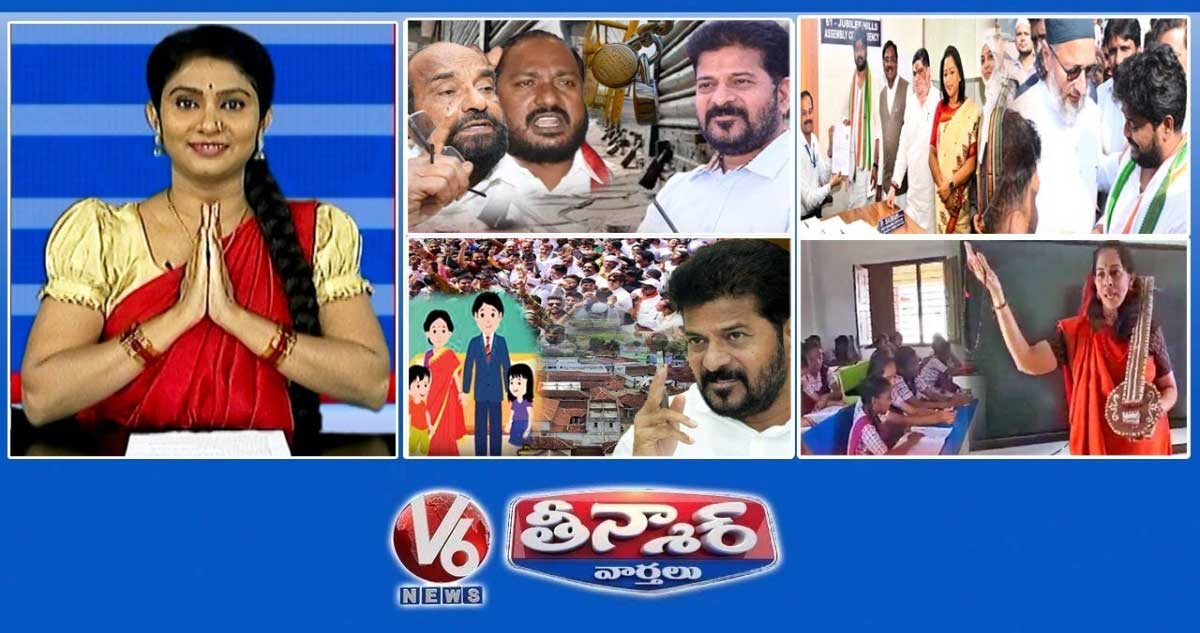తెలంగాణ బంద్ రేపు | ఎంపీ ఒవైసీ-నవీన్ యాదవ్ | ఇద్దరు పిల్లల పాలనను రద్దు చేసిన క్యాబినెట్ | V6 తీన్మార్
