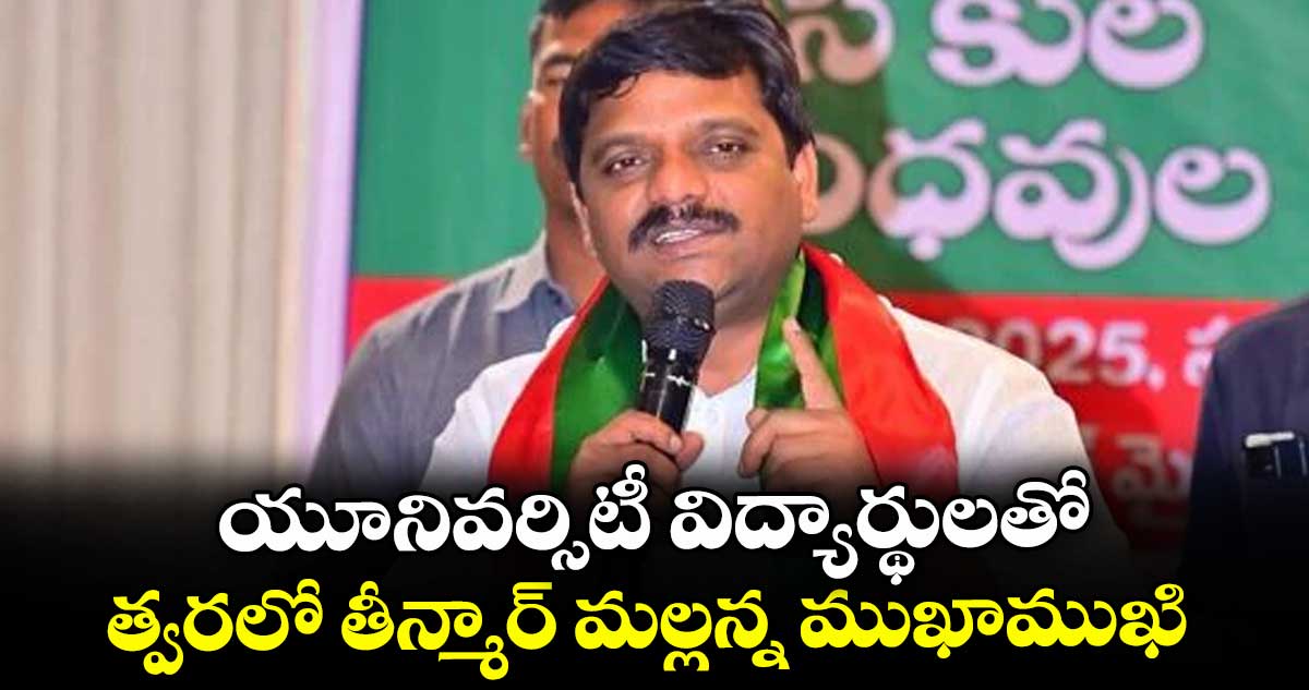 యూనివర్సిటీ విద్యార్థులతో ..త్వరలో తీన్మార్ మల్లన్న ముఖాముఖి