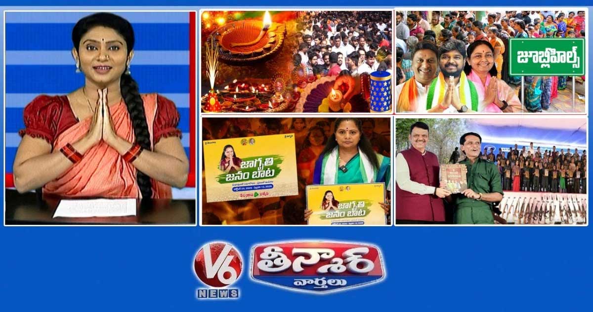 దీపావళి తేదీని ధృవీకరించిన పూజారి | బీసీ, ముస్లిం ఓట్లు-ఎన్నికల ద్వారా సంబరాలు | కవిత-కేసీఆర్ ఫోటో | V6 తీన్మార్