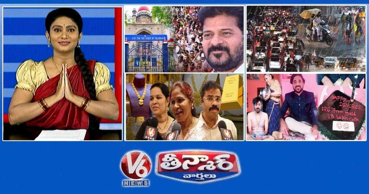 హైకోర్టు-BC 42% రిజర్వేషన్లు |హైదరాబాద్‌లో భారీ వర్షం |బంగారం ధరలు రికార్డు స్థాయికి చేరుకున్నాయి | V6Teenmaar
